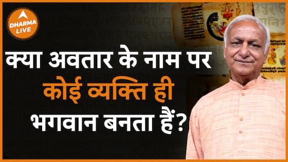 क्या भगवान अवतार नहीं लेते? Dharma Live