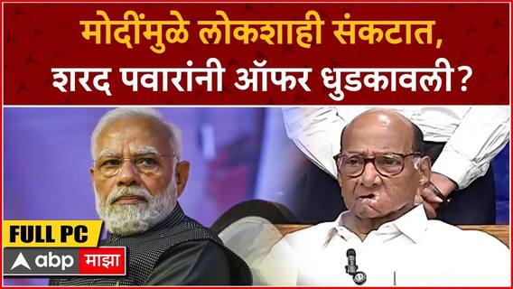 Sharad Pawar Full PC Jalna : मोदींमुळे लोकशाही संकटात, शरद पवारांनी ऑफर धुडकावली?