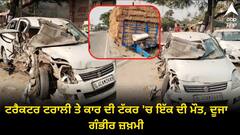 Road Accident: ਟਰੈਕਟਰ ਟਰਾਲੀ ਤੇ ਕਾਰ ਦੀ ਟੱਕਰ 'ਚ ਇੱਕ ਦੀ ਮੌਤ, ਦੂਜਾ ਗੰਭੀਰ ਜ਼ਖ਼ਮੀ
