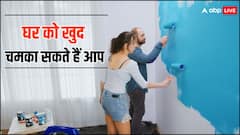 आप खुद कर रहें हैं घर की पुताई, तो इन आसान टिप्स को अपना लें, कम समय में जल्दी हो जाएगा पेंट