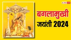 Baglamukhi Jayanti 2024: बगलामुखी जयंती कब है, नोट करें डेट और इस दिन का महत्व