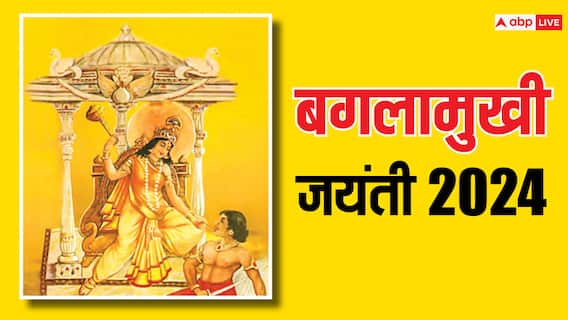 Baglamukhi Jayanti 2024: बगलामुखी जयंती कब है, नोट करें डेट और इस दिन का महत्व Baglamukhi Jayanti 2024: बगलामुखी जयंती कब है, नोट करें डेट और इस दिन का महत्व