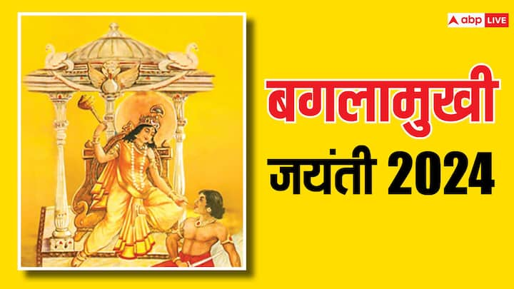 Baglamukhi Jayanti 2024: तंत्र की देवी मां बगलामुखी की जयंती साल 2024 में किस दिन मनाई जाएगी. साथ ही जानें बगलामुखी जयंती का महत्व.