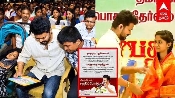 Vijay | விஜய் கொடுத்த அப்டேட் வைர நெக்லஸ் யாருக்கு?ரெடியாகுங்க மாணவர்களே