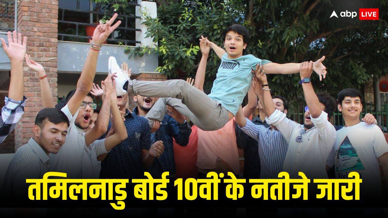 TN SSLC Result 2024: तमिलनाडु बोर्ड 10वीं के नतीजे जारी, इन आसान स्टेप्स से फटाफट कर लें चेक