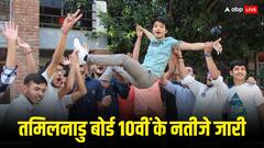 तमिलनाडु बोर्ड 10वीं के नतीजे जारी, 91.55 परसेंट स्टूडेंट्स ने पास किया एग्जाम