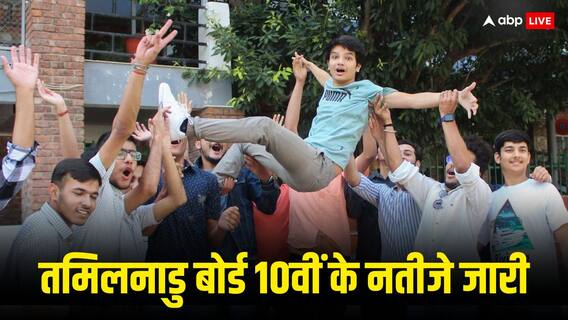 TN SSLC Result 2024: तमिलनाडु बोर्ड 10वीं के नतीजे जारी, 91.55 परसेंट स्टूडेंट्स ने पास किया एग्जाम