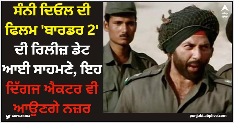 border-2-sunny-deol-war-drama-film-will-release-on-23-january-2026-ayushmann-khurrana-entry-confirm Border 2: ਸੰਨੀ ਦਿਓਲ ਦੀ ਫਿਲਮ 'ਬਾਰਡਰ 2' ਦੀ ਰਿਲੀਜ਼ ਡੇਟ ਆਈ ਸਾਹਮਣੇ, ਇਹ ਦਿੱਗਜ ਐਕਟਰ ਵੀ ਆਉਣਗੇ ਨਜ਼ਰ