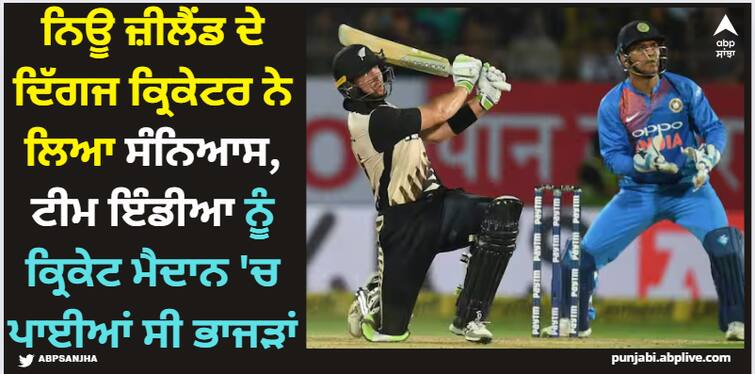 new-zealand-batter-colin-munro-announced-retirement-international-cricket-record-century Colin Munro: ਨਿਊ ਜ਼ੀਲੈਂਡ ਦੇ ਦਿੱਗਜ ਕ੍ਰਿਕੇਟਰ ਨੇ ਲਿਆ ਸੰਨਿਆਸ, ਟੀਮ ਇੰਡੀਆ ਨੂੂੰ ਕ੍ਰਿਕੇਟ ਮੈਦਾਨ 'ਚ ਪਾਈਆਂ ਸੀ ਭਾਜੜਾਂ