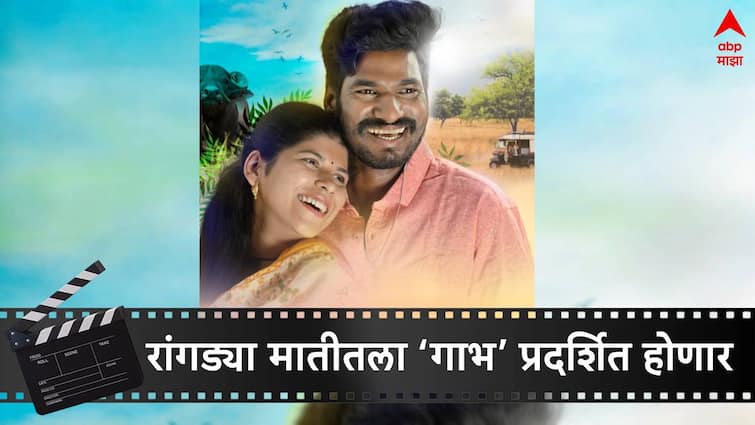 Marathi Movie Updates Gabh Movie release date announced Gabh movie release on 21 June 2024 Kailas Waghmare Sayali Bandkar shraddha Pawar Marathi Movie Updates Gabh Movie :  फिल्म फेस्टिवल्स गाजवणारा रांगड्या मातीतला ‘गाभ’  प्रदर्शित होणार; महत्त्वाच्या विषयावर करणार भाष्य