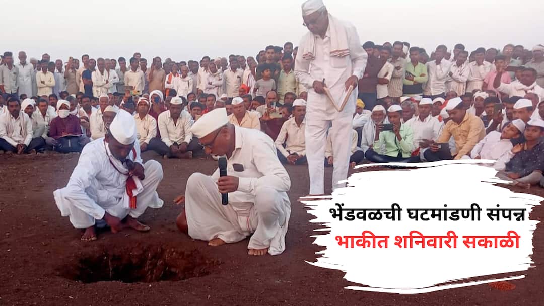 Bhendwal Ghatmandni Buldhana completed on the occasion of Akshaya Tritiya prediction to be saturday morning maharashtra rain update Bhendwal Ghatmandni : अक्षय तृतीयेच्या मुहूर्तावर भेंडवळची घटमांडणी संपन्न, शनिवारी सूर्योदयावेळी वर्तवला जाणार अंदाज