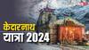Kedarnath Dham Yatra 2024: केदारनाथ, गंगोत्री धाम के खुले कपाट, फोटो में देखें ये अद्भुत नजारा
