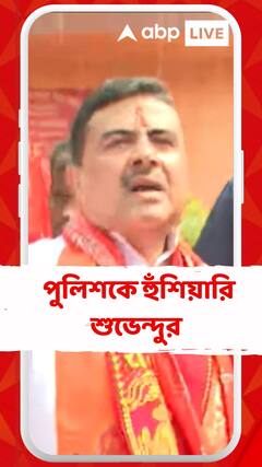 BJPকর্মীদের মিথ্যে মামলায় ফাসাচ্ছেন,ক্ষমতায় এলে সেইসব পুলিশ অফিসারকে ক্লোজ করার হুঁশিয়ার শুভেন্দুর