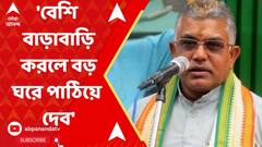Dilip Ghosh: 'বেশি বাড়াবাড়ি করলে বড় ঘরে পাঠিয়ে দেব', প্রচারে বেরিয়ে হুঙ্কার দিলীপের। ABP Ananda Live