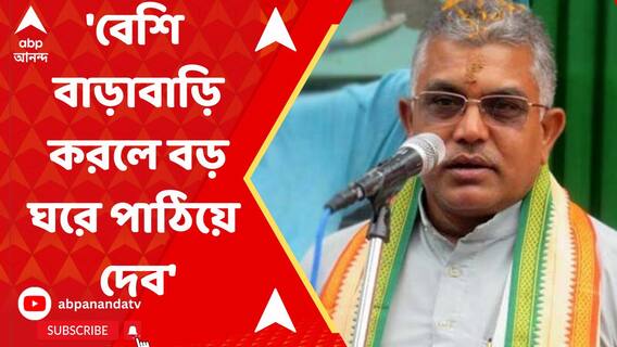 'বেশি বাড়াবাড়ি করলে বড় ঘরে পাঠিয়ে দেব', প্রচারে বেরিয়ে হুঙ্কার দিলীপের