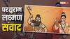 Parshuram Jayanti 2024: किस बात को सुनकर परशुराम ने लक्ष्मण पर उठा लिया था फरसा ?
