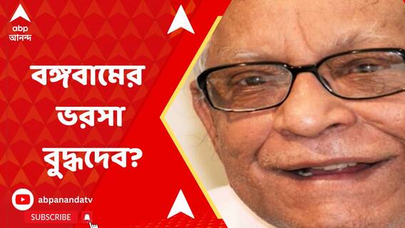 এবার কি ভোট দিতে পারবেন বুদ্ধদেব ভট্টাচার্য? কী জানালেন মীরা ভট্টাচার্য?