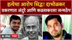 डॉ.नरेंद्र दाभोलकर यांच्या हत्या प्रकरणात दोन जणांना जन्मठेपेची शिक्षा