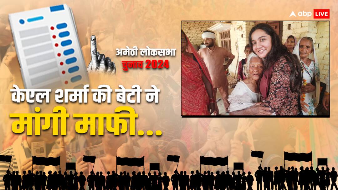 amethi lok sabha election 2024 kl sharma daughter anjali apologized smriti irani vs kishori lal अमेठी में किशोरी लाल शर्मा की बेटी ने मांगी माफी, कहा- 2-3 महीने पहले टिकट मिला होता तो...