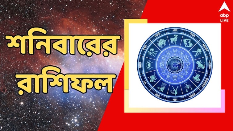 Horoscope tomorrow Rashiphal 11 May Daily Astrology Prediction Daily Astrology : বড়ঠাকুরের কৃপা বজায় থাকুক, শনিবার কীভাবে পা ফেললে ভাল কাটবে দিন