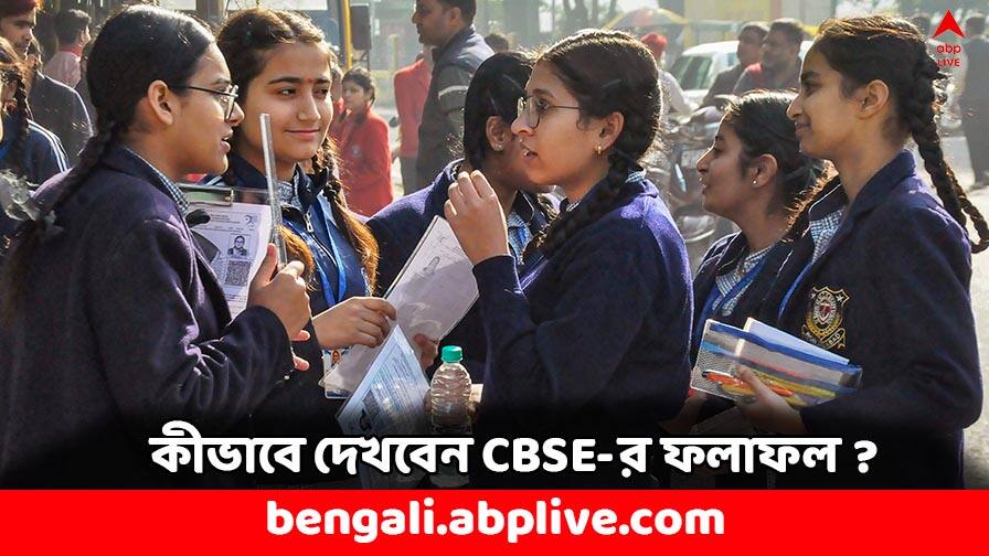 CBSE Results 2024: ২০ মে'র পরেই ফল ঘোষণা CBSE-র দশম ও দ্বাদশের পরীক্ষার্থীদের, কোথায় কীভাবে দেখবেন রেজাল্ট ? CBSE Results 2024 10th and 12th results on these websites how to check CBSE Results CBSE Results 2024: ২০ মে'র পরেই ফল ঘোষণা CBSE-র দশম ও দ্বাদশের পরীক্ষার্থীদের, কোথায় কীভাবে দেখবেন রেজাল্ট ?