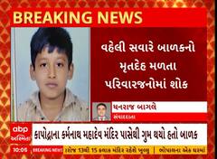 Surat: કર્મનાથ મહાદેવમાં પાસે ગઈ કાલે ગુમ થયેલા બાળકો તાપી નદીમાંથી મૃતદેહ મળી આવતા ચકચાર મચી