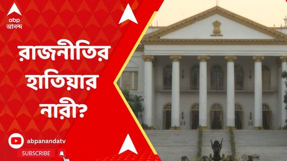 কোনও দল কি আদৌ মহিলাদের পাশে আছে? নাকি উদ্দেশ্য় শুধুই রাজনীতি?