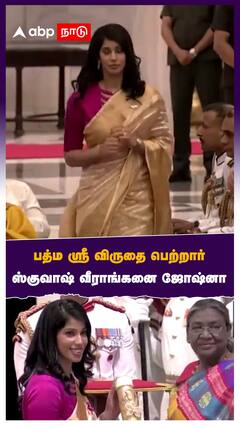 பத்ம ஸ்ரீ விருதை பெற்றார் ஸ்குவாஷ் வீராங்கனை ஜோஷ்னா