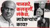 Narendra Dabholkar Murder Case : नरेंद्र दाभोलकर हत्येचा निकाल आला; गोविंद पानसरे, कलबुर्गी आणि गौरी लंकेंश यांच्या मारेकऱ्यांचं काय?