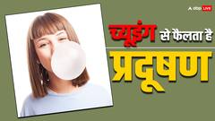 च्यूइंग से भी फैलता है प्रदूषण, प्रकृति के लिए ये सबसे खतरनाक