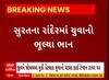 Surat News । સુરતના રાંદેર વિસ્તારમાં યુવાનો ભૂલ્યા ભાન