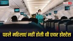पहली कामर्शियल फ्लाइट कब उड़ी, इनमें महिलाएं नहीं होती थी फ्लाइट अटेंडेंट