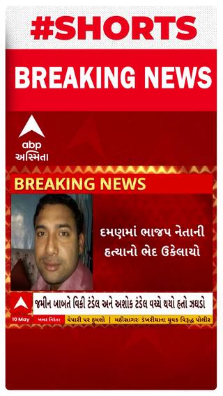 Daman News | ભાઈએ જ કરી ભાઈની હત્યા, દમણમાં ભાજપના નેતાની હત્યાનો ભેદ ઉકેલાયો