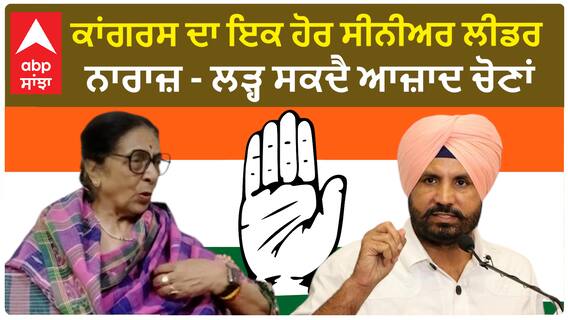 Punjab Congress | ਕਾਂਗਰਸ ਦਾ ਇਕ ਹੋਰ ਸੀਨੀਅਰ ਲੀਡਰ ਨਾਰਾਜ਼ - ਲੜ੍ਹ ਸਕਦੈ ਆਜ਼ਾਦ ਚੋਣਾਂ
