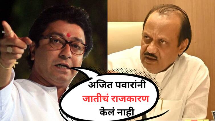 raj thackeray speech said pune claim despite staying with ncp Sharad Pawar Ajit Pawar never played caste politics bjp Murlidhar Mohol lok sabha marathi   Raj Thackeray : शरद पवारांसोबत राहूनही अजित पवारांनी कधीही जातीचं राजकारण केलं नाही; राज ठाकरेंची अजितदादांवर स्तुतीसुमनं