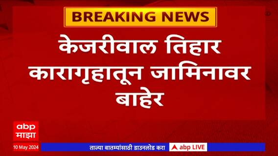 Arvind Kejriwal Bail : दिल्लीचे मुख्यमंत्री अरविंद केजरीवाल यांची जामिनावर सुटका
