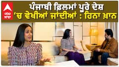ਪੰਜਾਬੀ ਫ਼ਿਲਮਾਂ ਪੂਰੇ ਦੇਸ਼ ਚ ਵੇਖੀਆਂ ਜਾਂਦੀਆਂ : ਹਿਨਾ ਖ਼ਾਨ