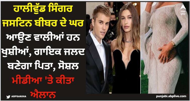 hollywood singer justin-bieber-announces-wife-hailey-pregnancy-shows-off-her-baby-bump-in-maternity-shoot Justin Bieber: ਹਾਲੀਵੁੱਡ ਸਿੰਗਰ ਜਸਟਿਨ ਬੀਬਰ ਦੇ ਘਰ ਆਉਣ ਵਾਲੀਆਂ ਹਨ ਖੁਸ਼ੀਆਂ, ਗਾਇਕ ਜਲਦ ਬਣੇਗਾ ਪਿਤਾ, ਸੋਸ਼ਲ ਮੀਡੀਆ 'ਤੇ ਕੀਤਾ ਐਲਾਨ