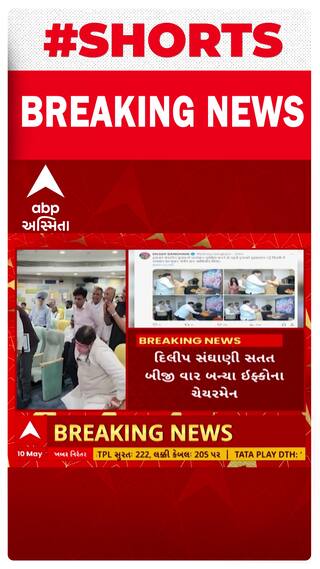 IFFCO Elections: ઇફકોના ચેરમેન તરીકે દિલીપ સંઘાણી બિનહરીફ થયા