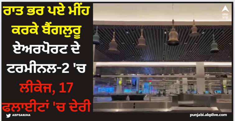 heavy-overnight-rain-causes-leakage-in-bengaluru-airports-terminal-2-disrupts-17-flights Bengalore Heavy Rain: ਰਾਤ ਭਰ ਪਏ ਮੀਂਹ ਕਰਕੇ ਬੈਂਗਲੁਰੂ ਏਅਰਪੋਰਟ ਦੇ ਟਰਮੀਨਲ-2 'ਚ ਲੀਕੇਜ, 17 ਫਲਾਈਟਾਂ ਡਾਈਵਰਟ