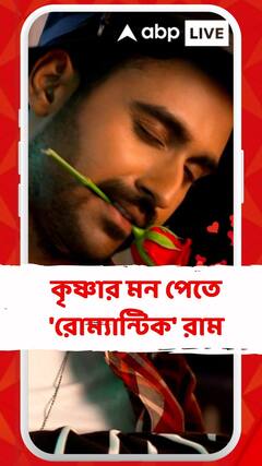 কৃষ্ণার মন পেতে 'রোম্যান্টিক' রাম, 'রাম কৃষ্ণা' ধারাবাহিকে এখন প্রেমের মরশুম