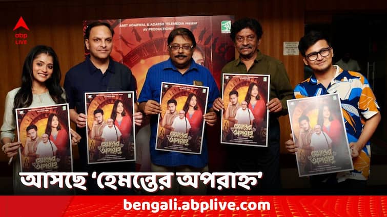 Goutam Ghose Unveiled The Poster of upcoming Tollywood Movie Hemanter Aparanha 'Hemanter Aparanha': বড়পর্দায় অনুষা-ঋতব্রত, 'হেমন্তের অপরাহ্ন' ছবির পোস্টার উন্মোচন করলেন গৌতম ঘোষ
