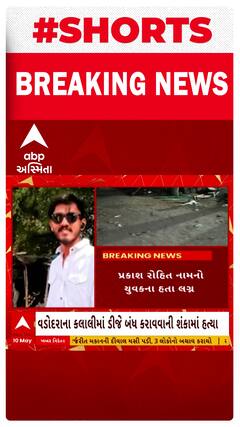 Vadodara: કલાલી ગામમાં ડીજે બંધ કરાવ્યાની શંકાના આધારે યુવકની બે શખ્સે હત્યા કરી નાંખી