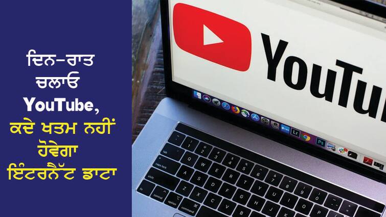 Play YouTube day and night, never run out of internet data, know this setting ਦਿਨ-ਰਾਤ ਚਲਾਓ YouTube, ਕਦੇ ਖਤਮ ਨਹੀਂ ਹੋਵੇਗਾ ਇੰਟਰਨੈੱਟ ਡਾਟਾ, ਜਾਣੋ ਇਹ ਸੈਟਿੰਗ