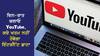 ਦਿਨ-ਰਾਤ ਚਲਾਓ YouTube, ਕਦੇ ਖਤਮ ਨਹੀਂ ਹੋਵੇਗਾ ਇੰਟਰਨੈੱਟ ਡਾਟਾ, ਜਾਣੋ ਇਹ ਸੈਟਿੰਗ