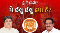 Hun To Bolish : યે ઇલુ ઇલુ ક્યાં હૈ ? । abp Asmita