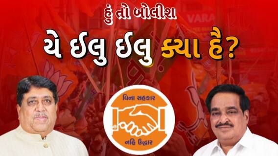 Hun To Bolish : યે ઇલુ ઇલુ ક્યાં હૈ ? । abp Asmita
