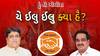 Hun To Bolish : યે ઇલુ ઇલુ ક્યાં હૈ ? । abp Asmita