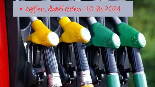 Petrol Diesel Price Today 08 May: తెలుగు రాష్ట్రాల్లో పెద్దగా మారని  పెట్రోల్‌, డీజిల్‌ ధరలు - ఈ రోజు రేట్లు ఇవి