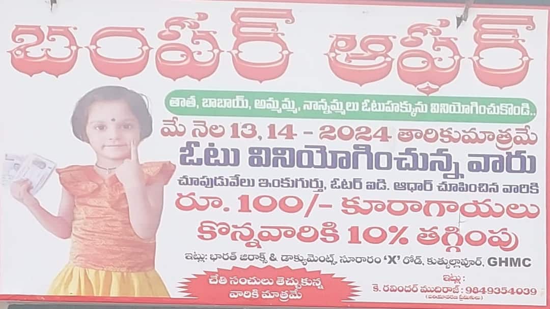 Hyderabad Shop owner offers discount to voters who votes on polling day in Medchal Hyderabad: ఓటు వేసిన వారికి షాపు యజమాని ఆఫర్, ఫ్లెక్సీలు కట్టి ఆకట్టుకుంటున్న ఓనర్